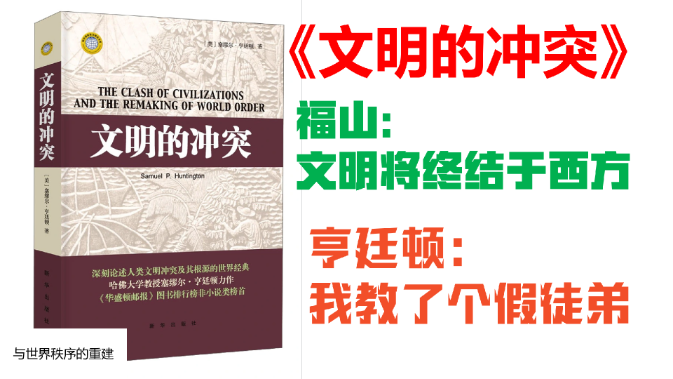 [图]【观书大略8】文明的冲突理论根基是什么？现代化就会西方化吗？