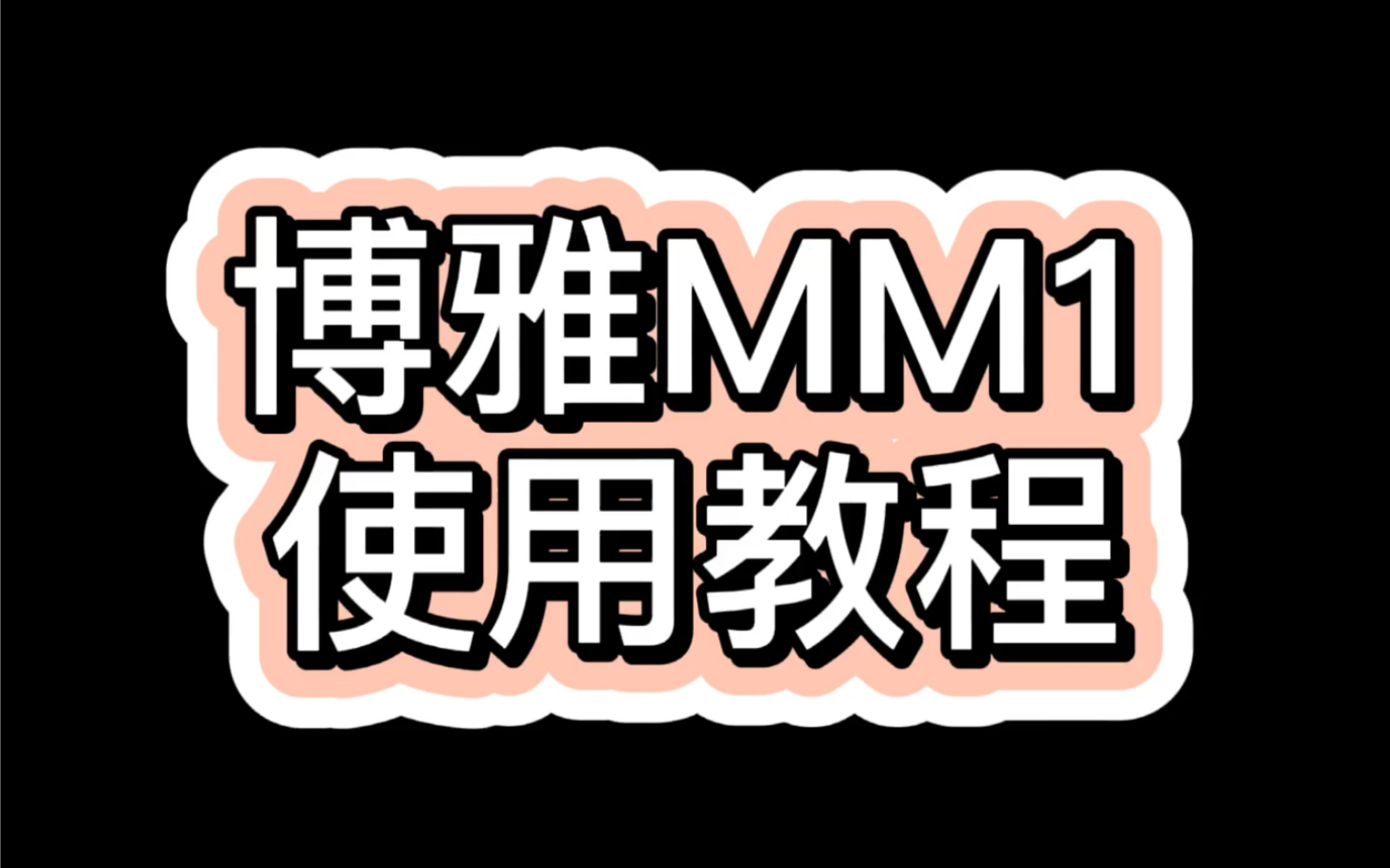 博雅MM1使用教程哔哩哔哩bilibili