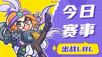 4月12日丨LBL赛事