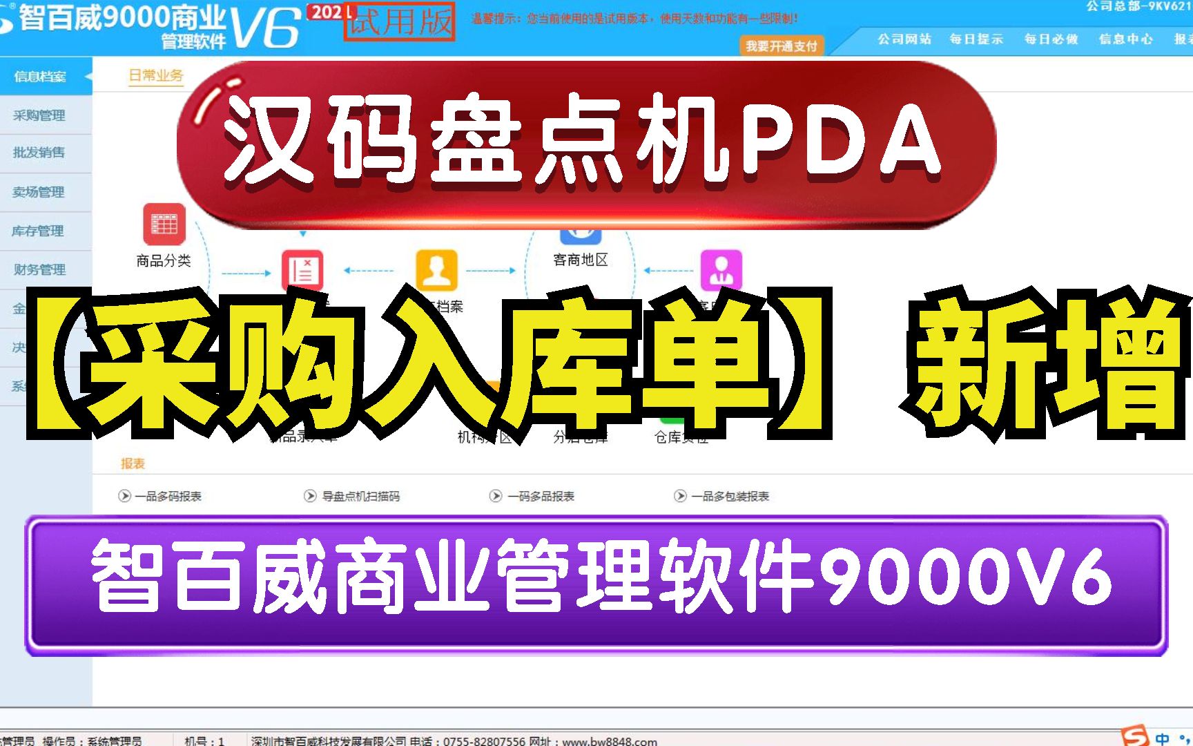 采购入库单,超市进销存收银管理软件,智百威采购入库管理,云进销存管理软件,收银软件,会员管理软件哔哩哔哩bilibili