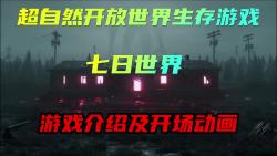 七日世界游戏介绍:超自然开放世界生存游戏.正经爆肝的末日生存游戏哔哩哔哩bilibili