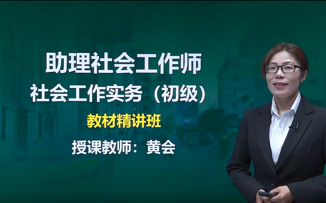 [图]2022助理社会工作师 社会工作实务（初级） 社会工作者 精讲班（全）