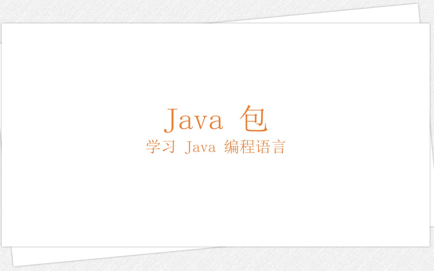 Java 包(学习 Java 编程语言 035)哔哩哔哩bilibili