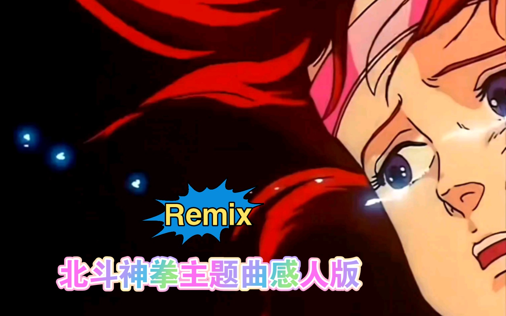 北斗神拳主题曲感人版编曲