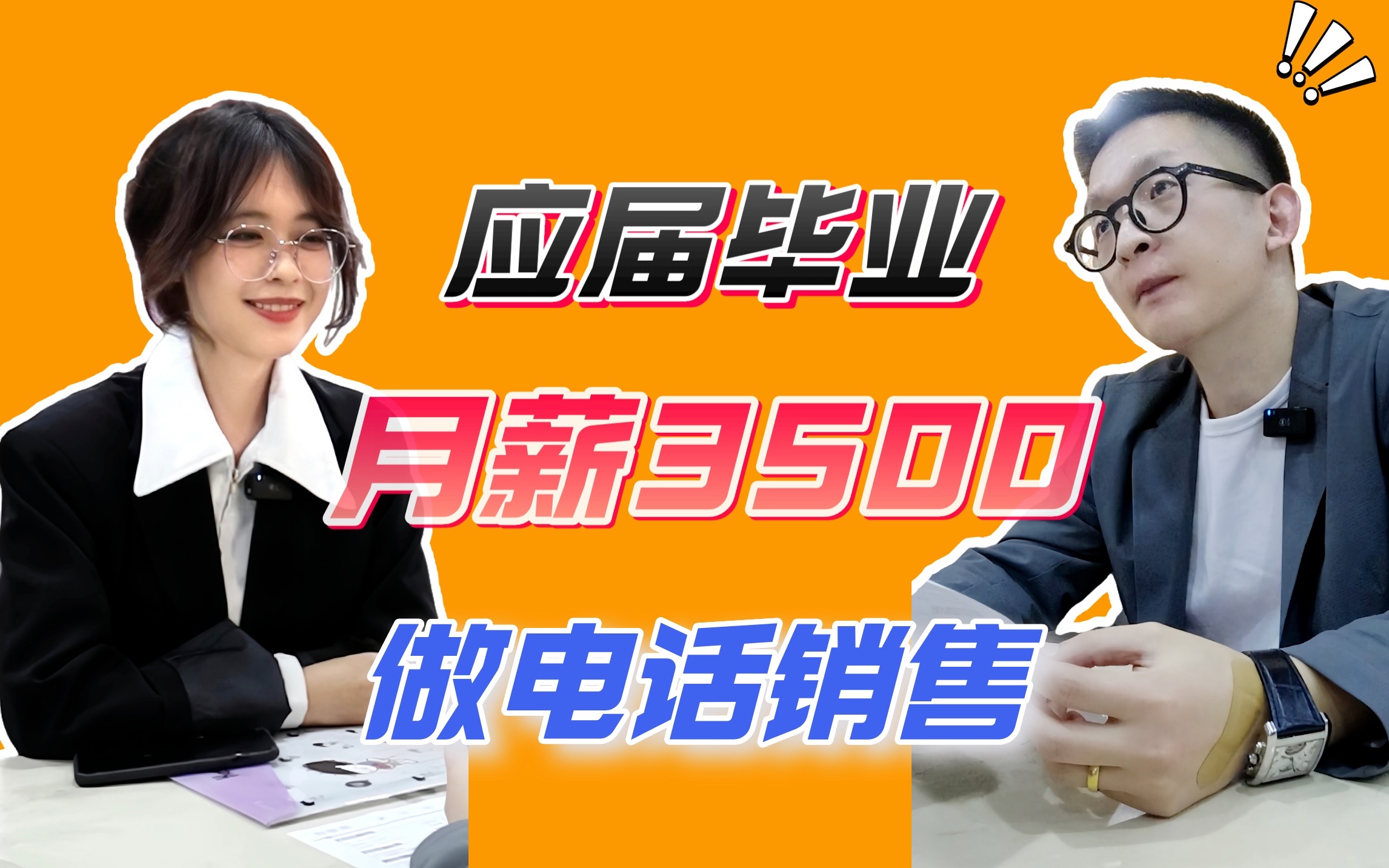 【真实2023春招现场!】应届毕业生实习一年月薪三千五、做销售打电话……哔哩哔哩bilibili