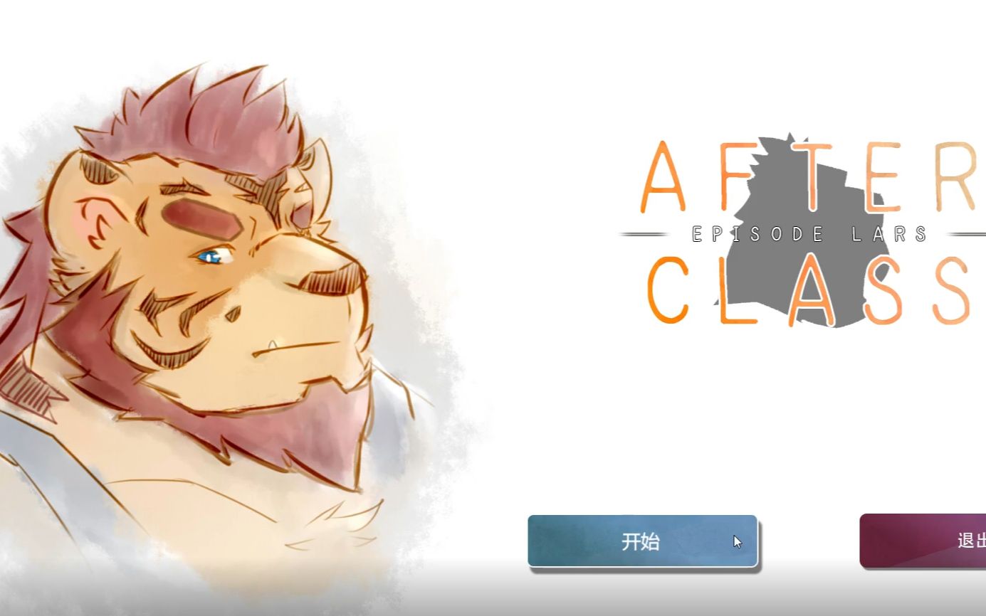 【互动视频】《after class》episode1—lars线 诉说往事