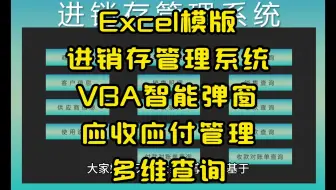 Excel模版进销存管理系统VBA智能弹窗应收应付管理多维查询