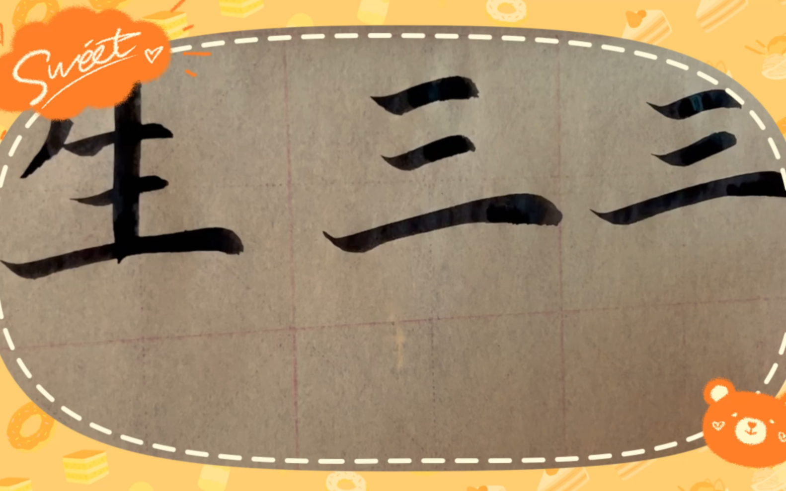 海滩毛笔字天天练习三字的写法