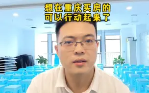 Download Video: 想在重庆买房的朋友，可以行动起来了#一个敢说真话的房产人 #房产知识分享 #重庆楼市