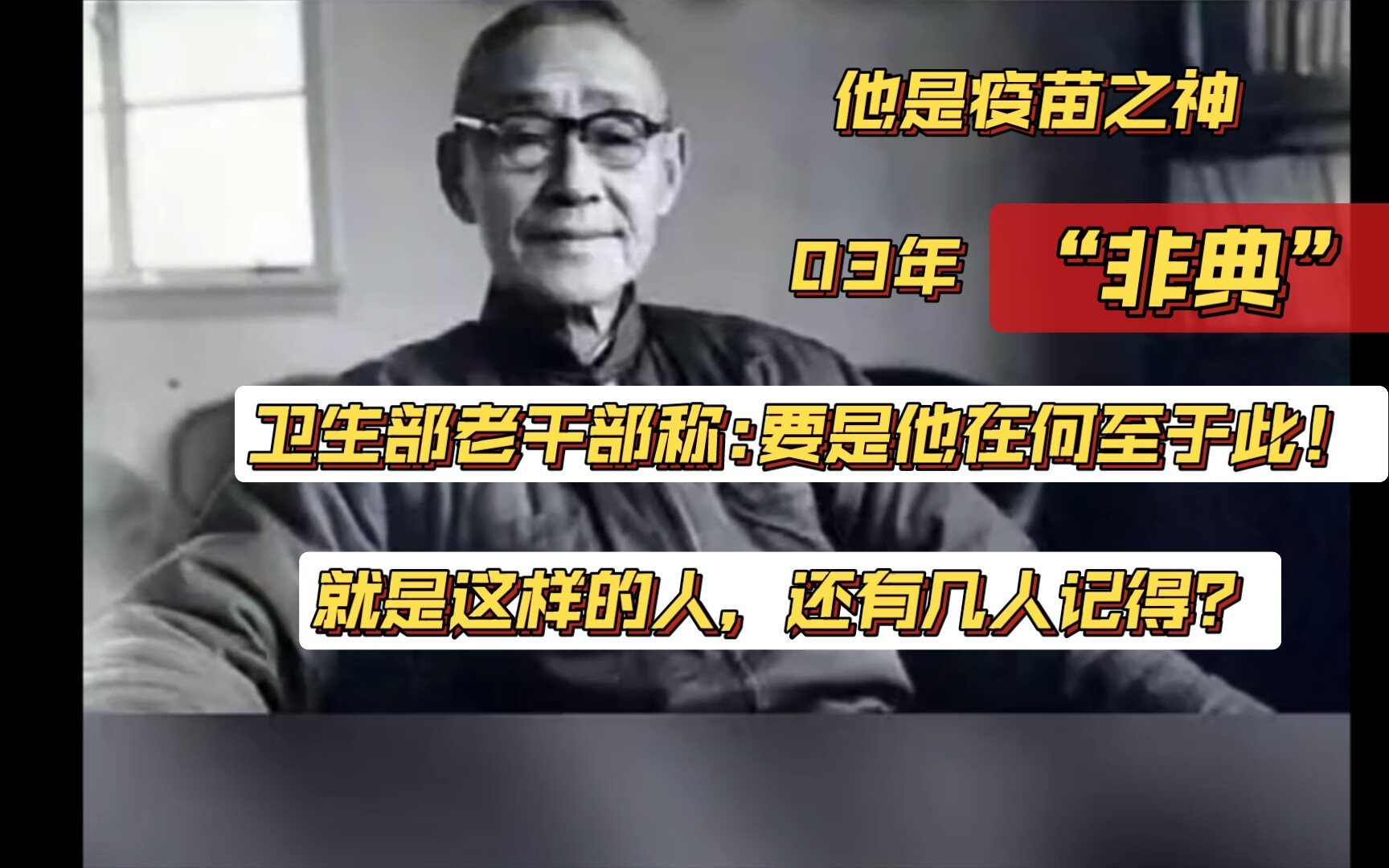 他是被国人遗忘的“疫苗之神”03年非典卫生部老干部感叹,:“要是他还在的话何至于此”哔哩哔哩bilibili