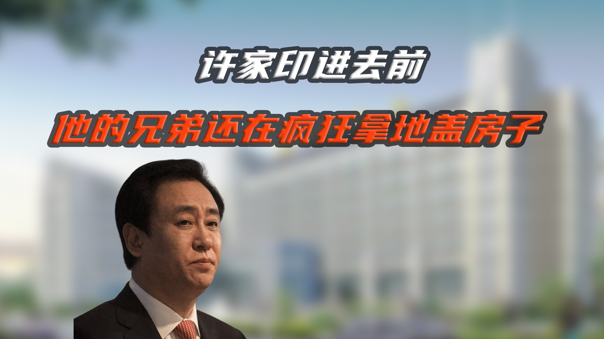 "世界铜王"疯狂拿地送给恒大,王文银与许家印是什么关系?