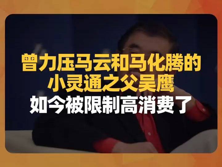 曾力压马云和马化腾的小灵通之父吴鹰,如今被限制高消费了哔哩哔哩bilibili