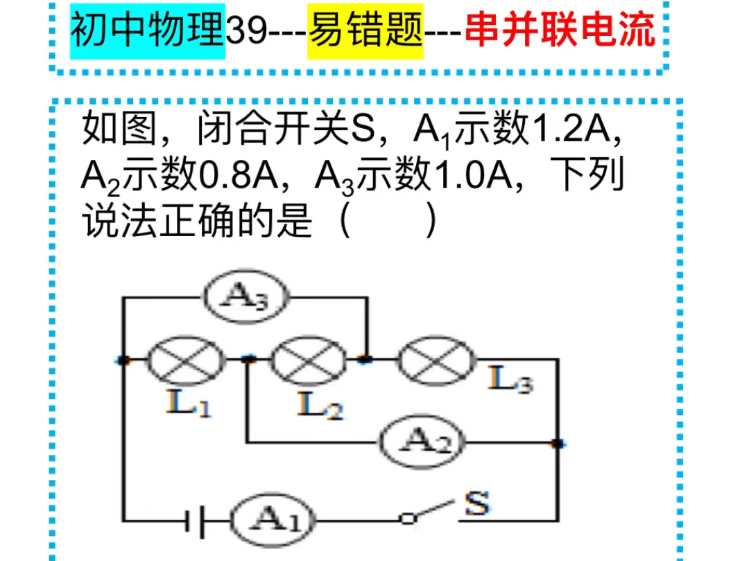 初中物理39～易错题～串并联电流