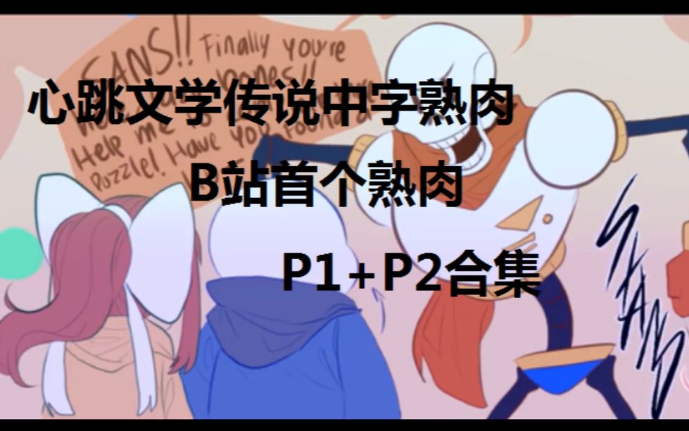 【中字】心跳文学传说【Undertale翻译系列】P1+P2哔哩哔哩bilibili