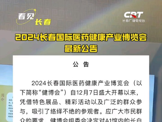 2024长春国际医药健康产业博览会最新公告#2024长春健博会哔哩哔哩bilibili