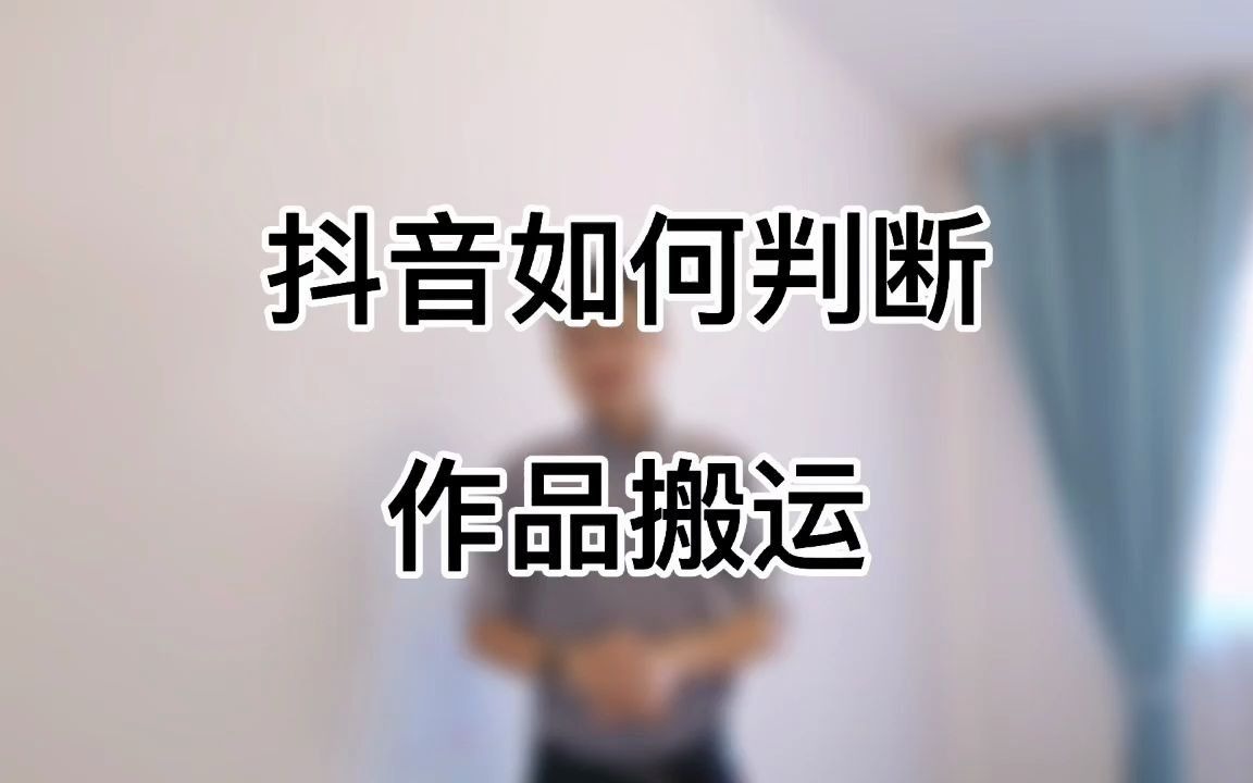 抖音如何判断作品是搬运?当我们上传作品的时候平台就开始对作品进行审核和对比,把作品每秒的帧样按比例提取出来以图搜图匹配其他作品,发现类似,...