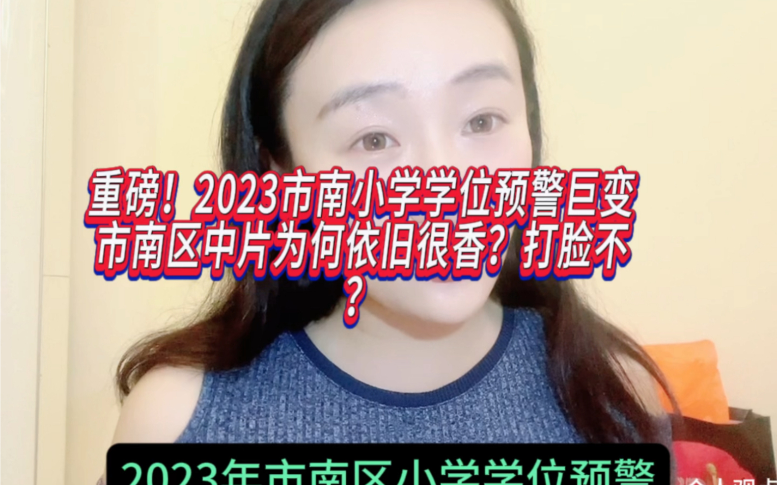 重磅!2023市南小学学位预警巨变市南区中片为何依旧很香?打脸不?哔哩哔哩bilibili