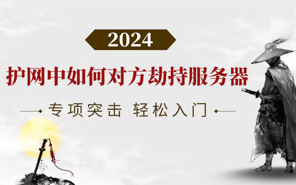 护网红蓝对抗(HVV)中如何对方劫持服务器,控制网站访问?哔哩哔哩bilibili