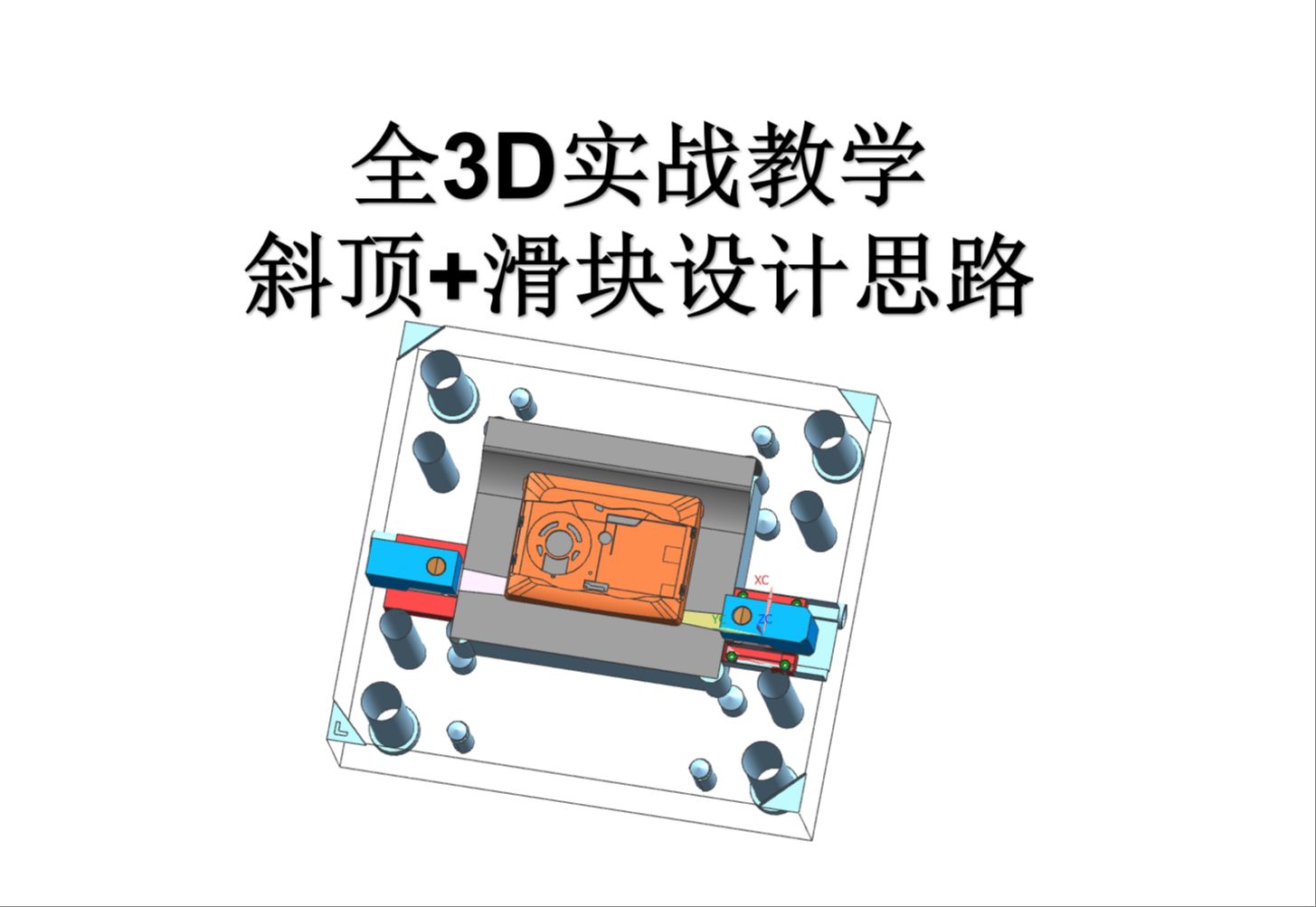 UG塑胶模具设计之斜顶+滑块设计思路(下)哔哩哔哩bilibili