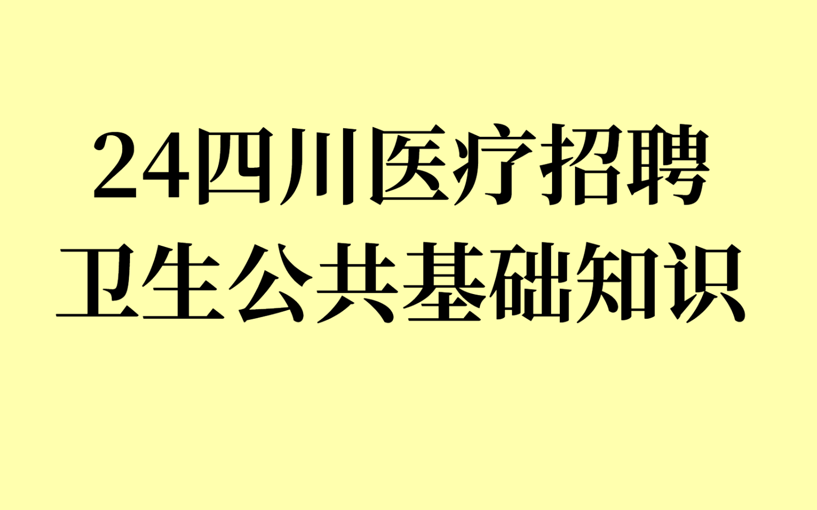 2024四川医疗卫生招聘卫生公共基础知识完整版视频精讲班习题讲解班卫基四川医疗事业编哔哩哔哩bilibili