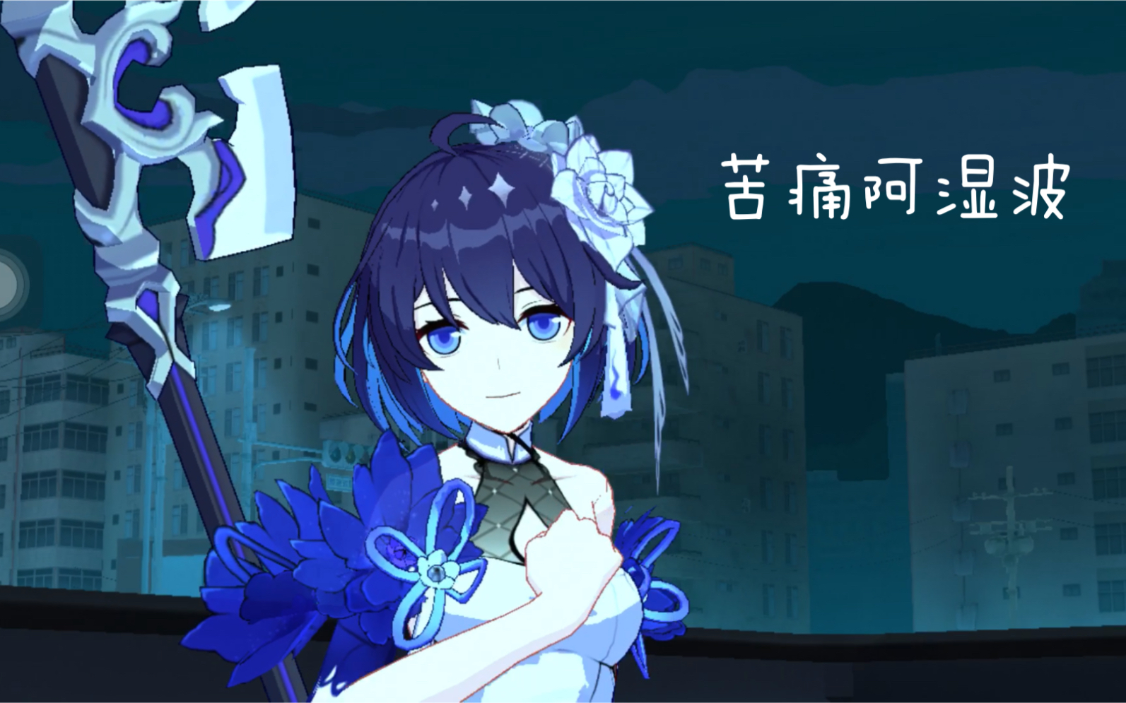 崩坏三识之律者苦痛辅助阿湿波