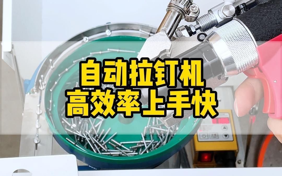 自动拉钉机高效率上手快