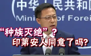 Download Video: 记得印第安人吗？赵立坚嘲讽：“种族灭绝”的帽子有更适合的人戴