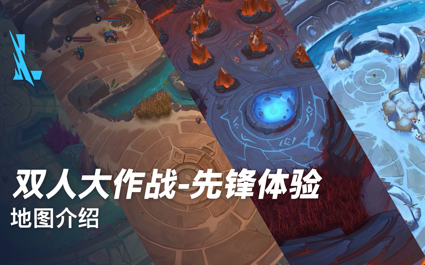 【英雄联盟手游】双人大作战先锋体验:地图介绍LOL手游