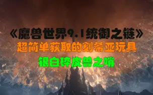 Download Video: 《魔兽世界-9.1统御之链》超容易获取的刻希亚玩具-银白碎皮兽之哨