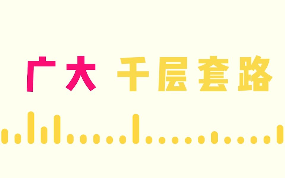 【广州大学】广大的千层套路~哔哩哔哩bilibili