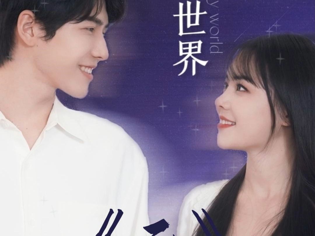 第二集 | 《你是我的全世界》