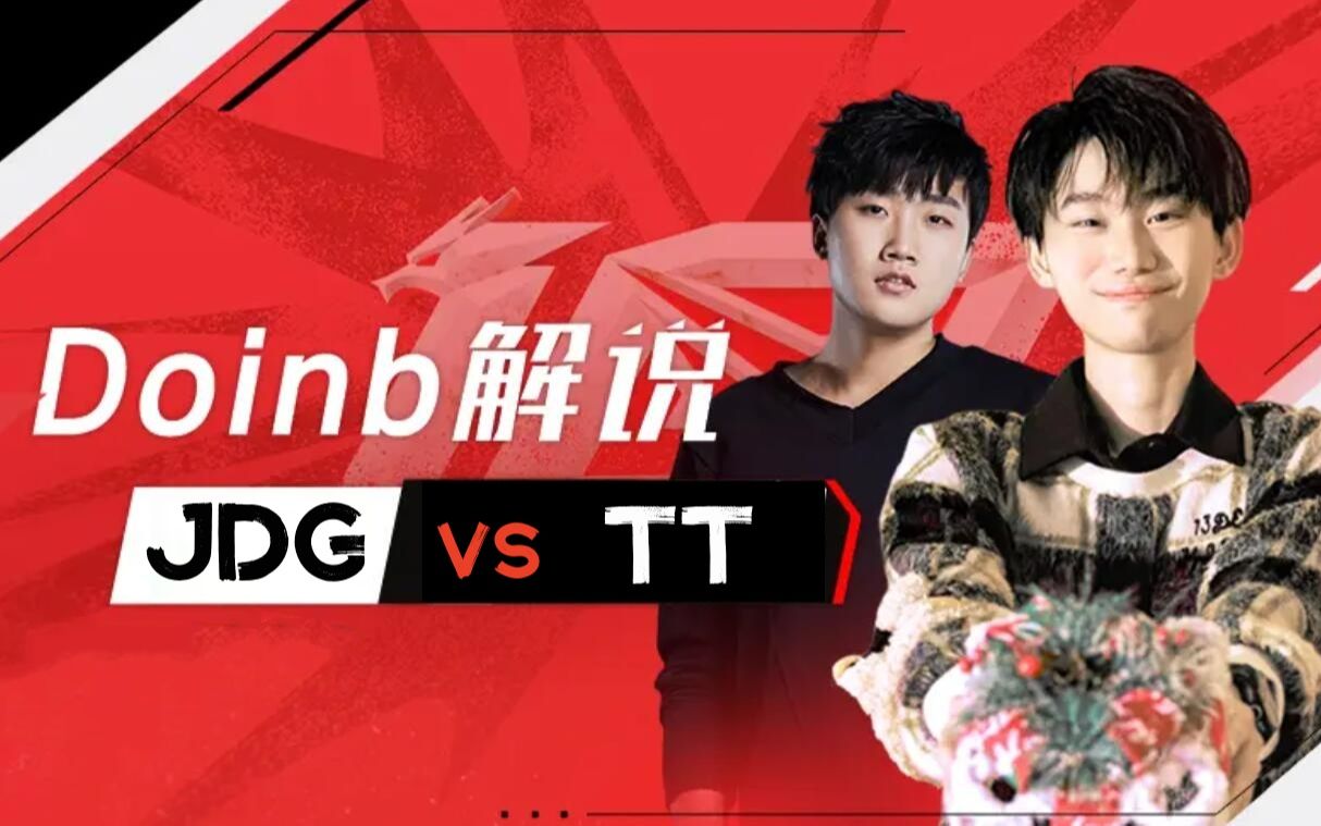 Doinb、小伞解说lpl春季赛jdg Vs Tt 哔哩哔哩