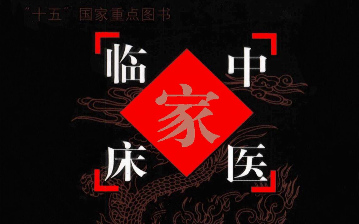 [图]《中国百年百名中医临床家丛书》总结在过去的100年历史中，一百多名中医临床家的丰富经验