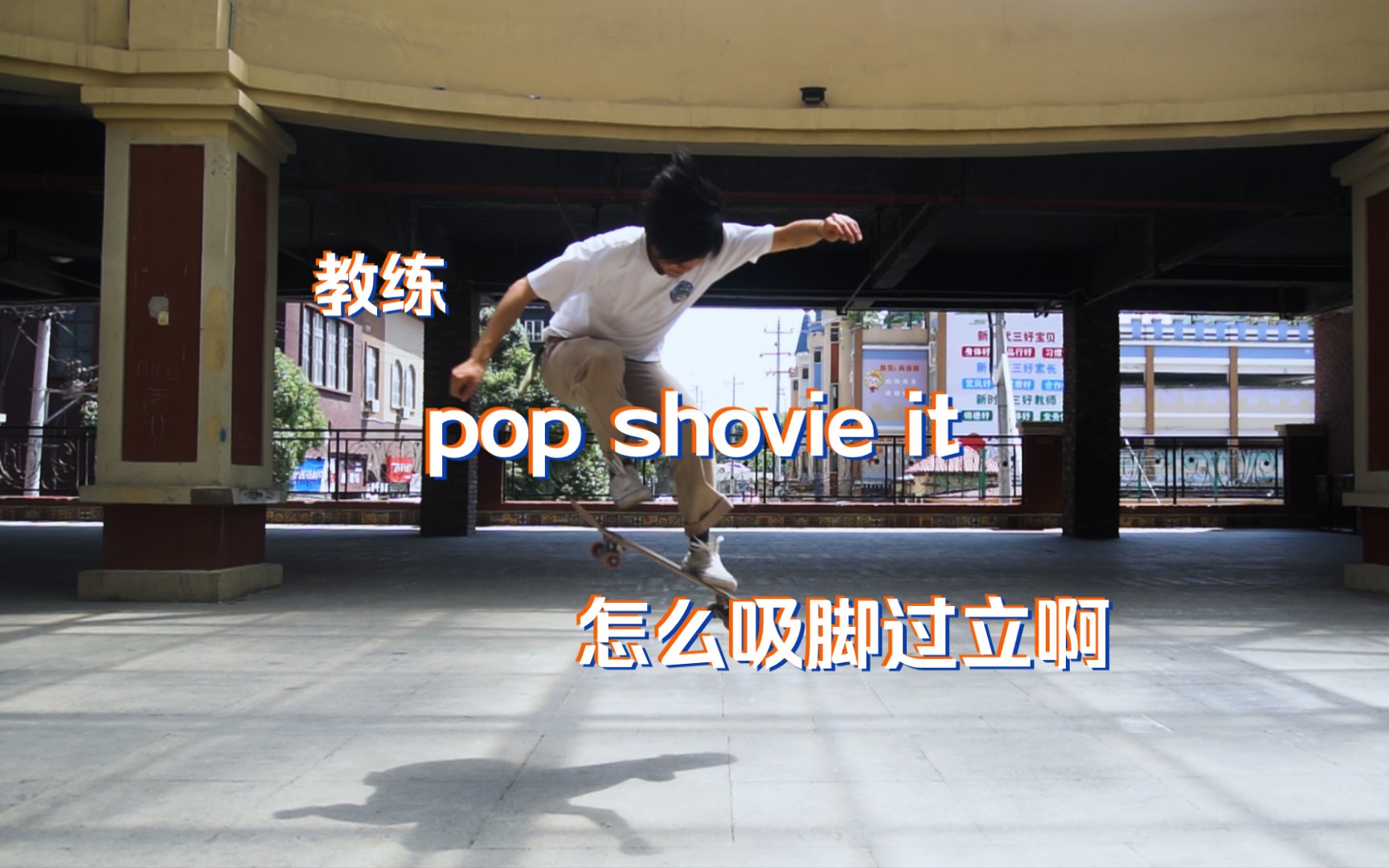 [图]全网最详细滑板教学之 pop shovie it 怎样练成