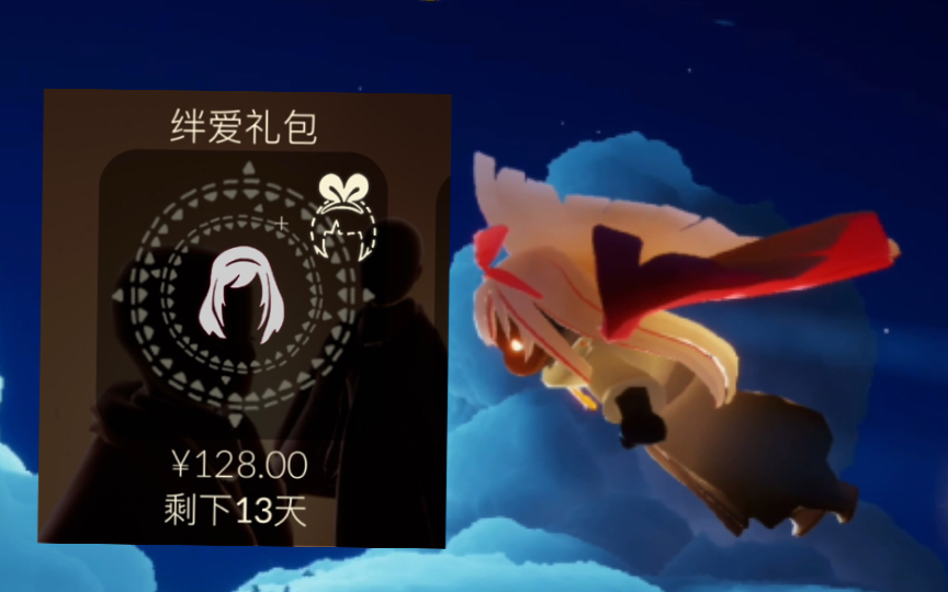 光遇绊爱礼包亏吗爱酱很可爱但是穿模tvt