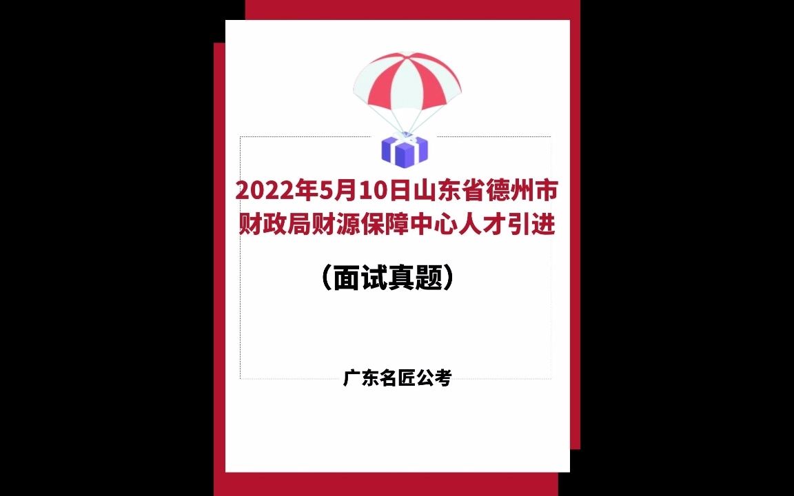 山东省德州市财政局财源保障中心人才引进面试真题(2022年5月10日)哔哩哔哩bilibili