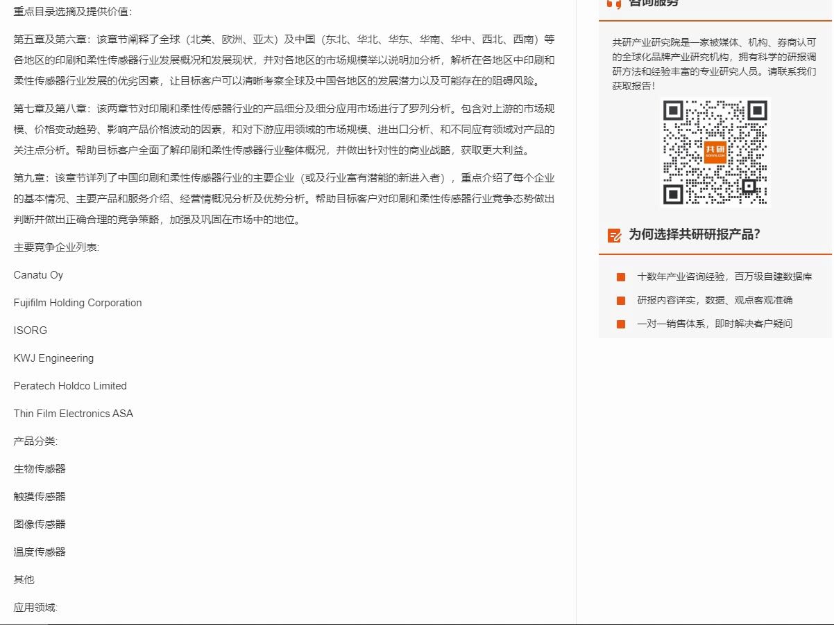 共研市场规模全球与中国印刷和柔性传感器市场调查与投资前景预测报告哔哩哔哩bilibili