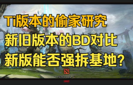 【解析Dota】Ti11版本的偷家研究&新旧版本的BD对比&新版还能强拆基地吗?电子竞技热门视频