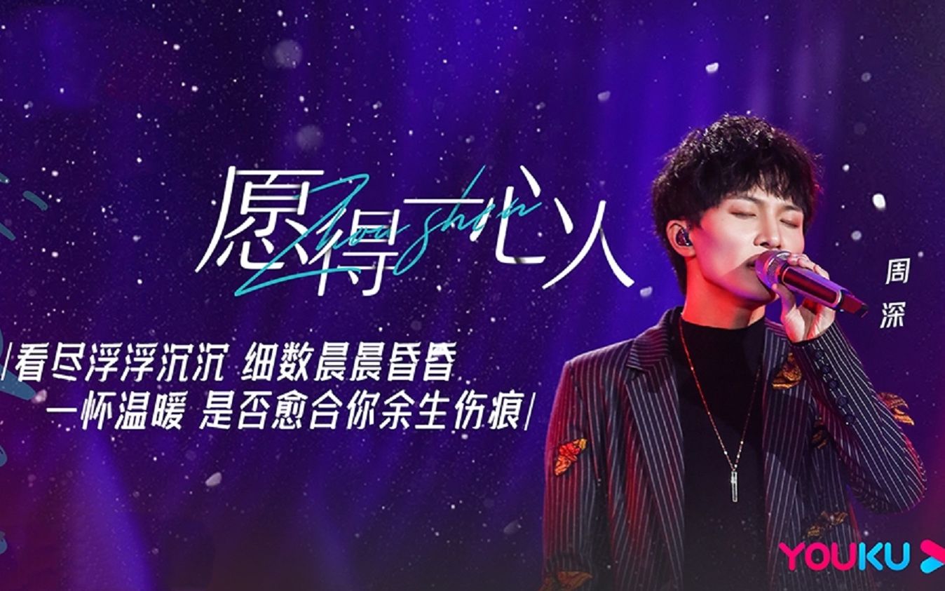 【周深】《愿得一心人》live×mv混剪-一口一颗小星星-2020啾星宝贝的