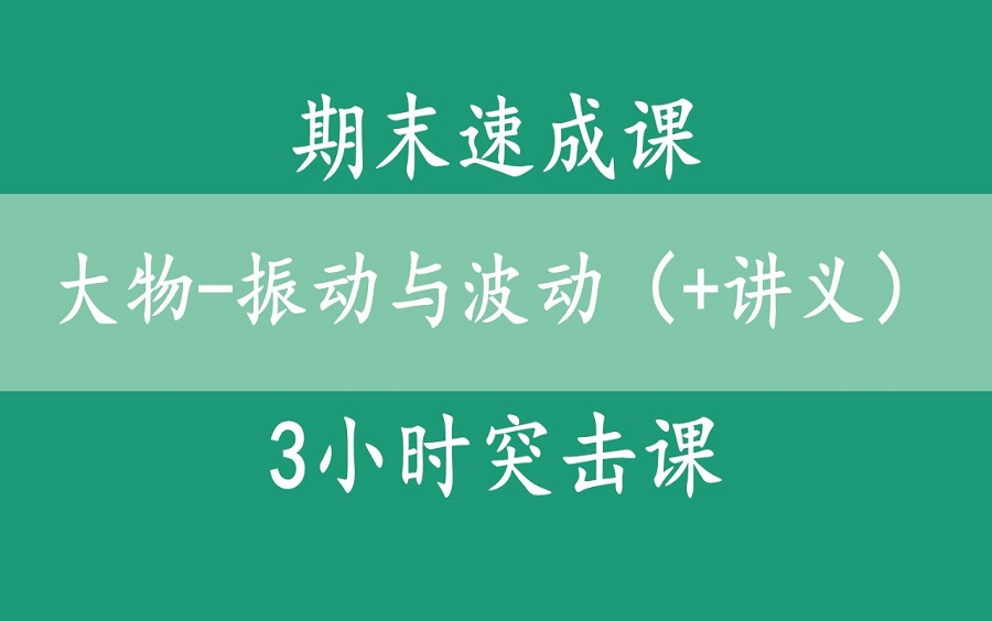 [图]【大学物理-振动与波动（视频+讲义）】期末速成课|1小时突击课（全集）