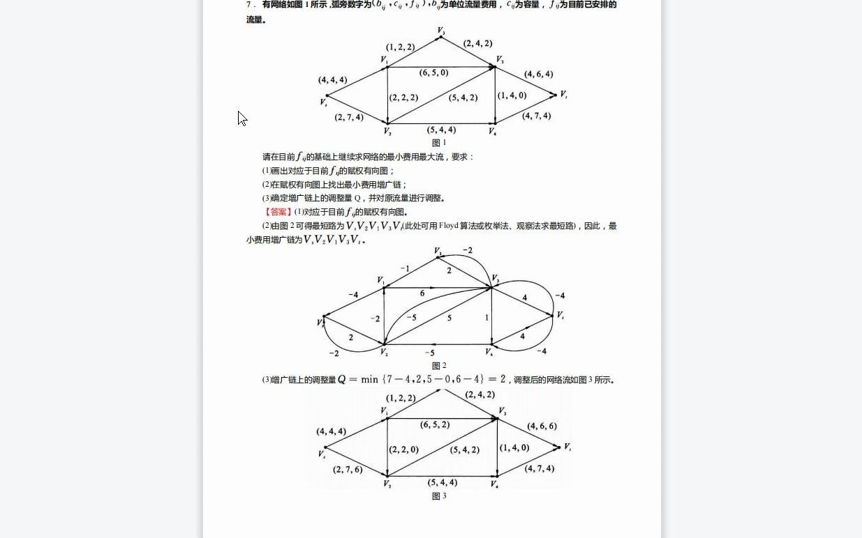 [图]C680064【基础】2024年浙江工业大学120100管理科学与工程《836运筹之运筹学》考研基础检测5套卷资料复习笔记历年真题