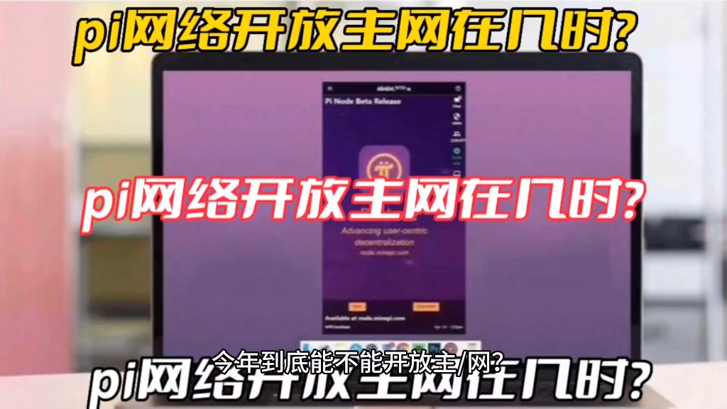 pi网络开放主网在几时?哔哩哔哩bilibili