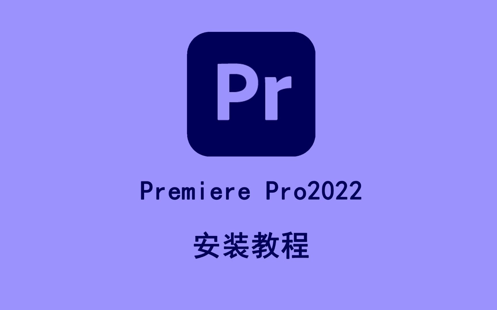 adobepremierepro2022pr2022软件安装教程
