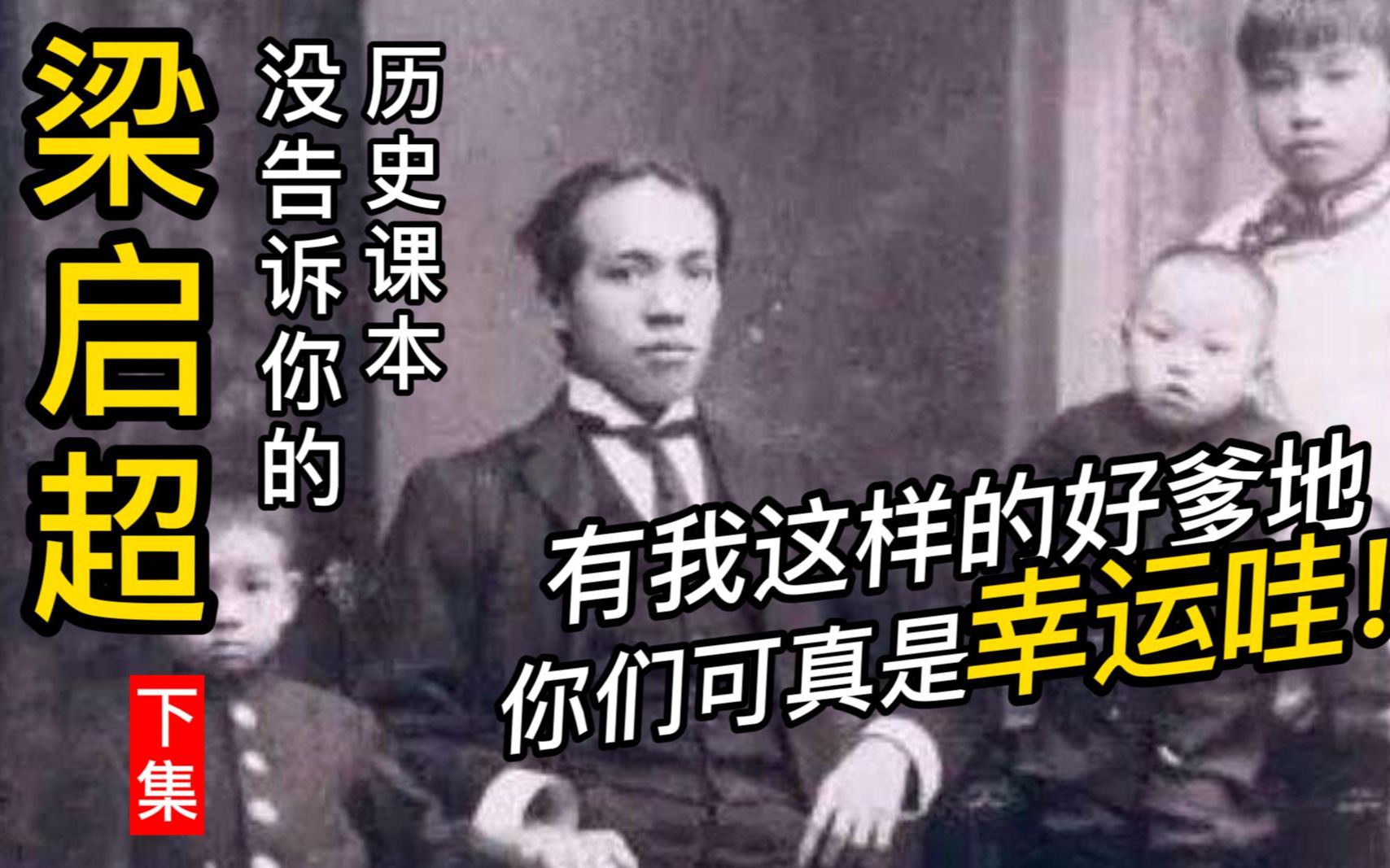 [图]教育史上的奇迹，梁启超的最强育儿方法，本期揭秘！一门三院士，九子皆才俊，民国大师竟然也是位超级好爸爸？