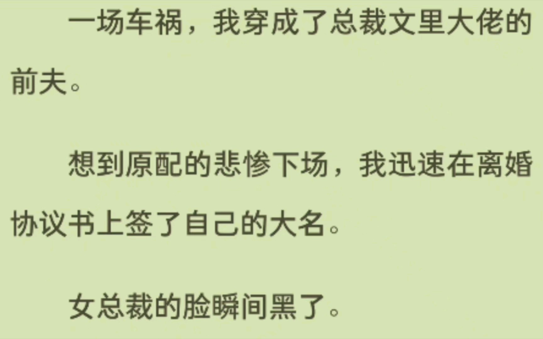 [图]一场车祸，我穿成了总裁文里大佬的前夫。想到原配的悲惨下场，我迅速在离婚协议书上签了自己的大名。女总裁的脸瞬间黑了。「宋恒宇，你彻底想清楚