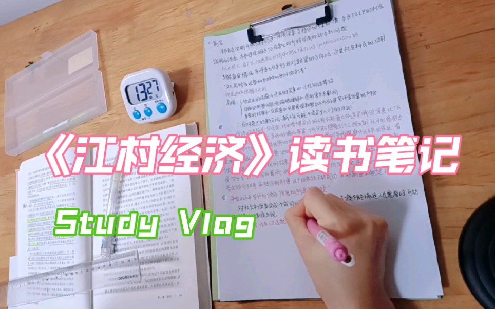 [图]Study Vlog｜阅读《江村经济》｜现在就是头秃 π_π