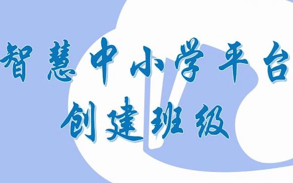 智慧中小学平台创建班级
