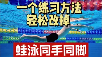 蛙泳同手同脚该怎么去改