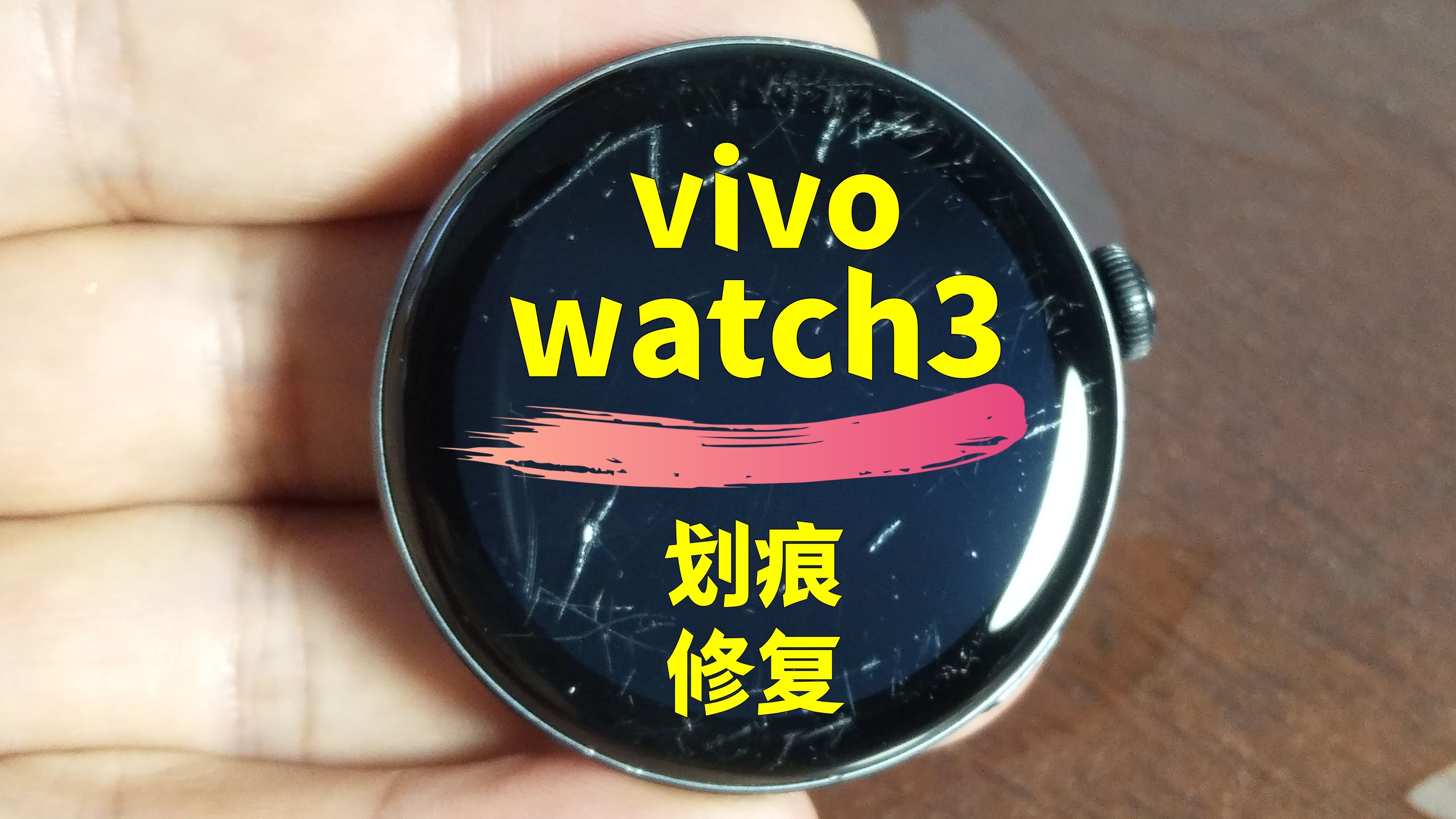 手表划痕修复天花板!vivo手表屏幕划痕修复,维沃vivowatch3手表镜面打磨抛光增亮去模糊.#手表划痕修复#手表抛光翻新#vivo手表划痕修复#哔哩哔哩...