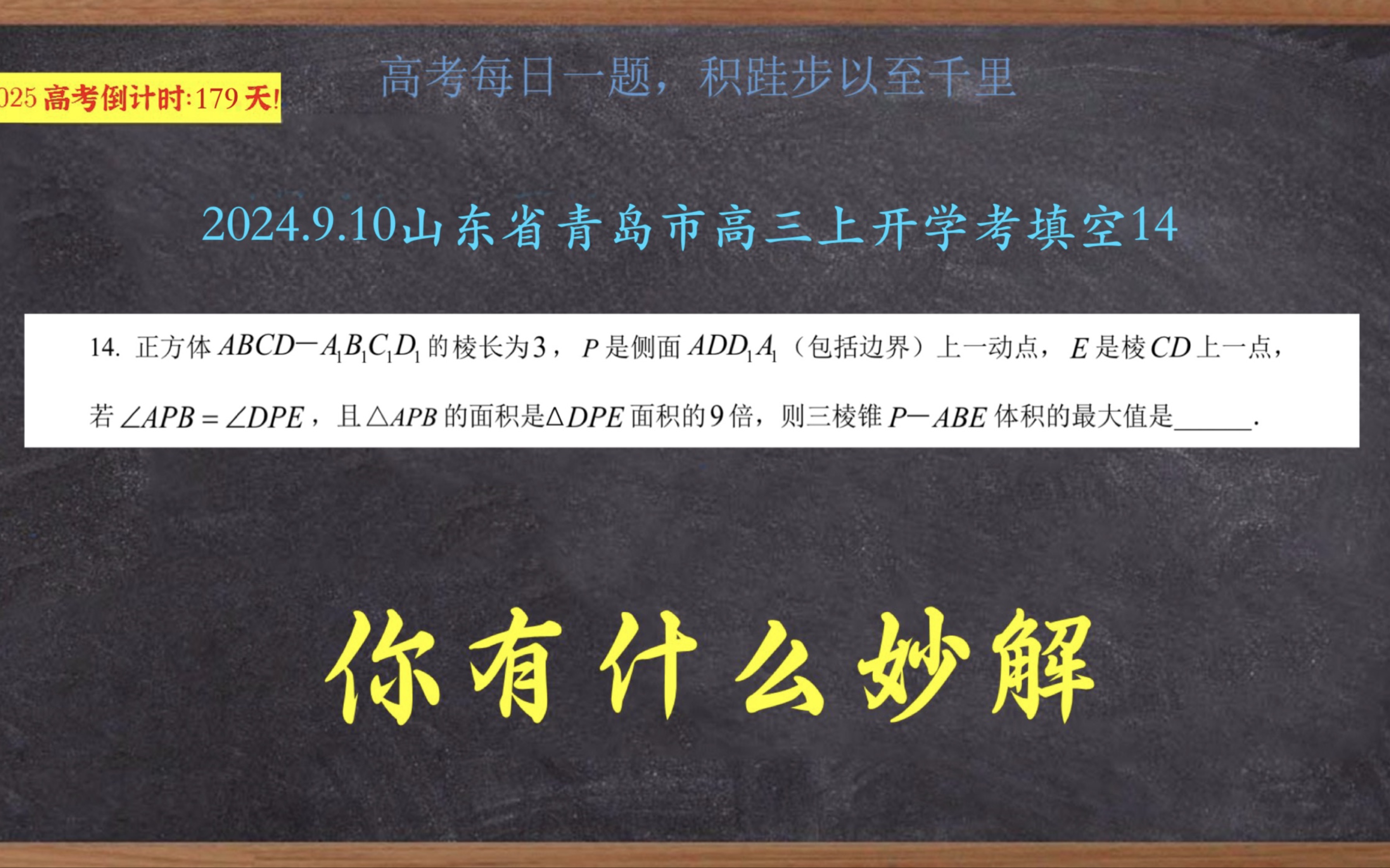 【高考数学每日一题59】2024年9月山东省青岛市高三上开学考填空14哔哩哔哩bilibili